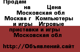 Продам Tomb Raider (Definitive Edition) на PS-4 › Цена ­ 1 200 - Московская обл., Москва г. Компьютеры и игры » Игровые приставки и игры   . Московская обл.